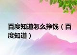百度知道怎么掙錢（百度知道）