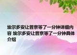 埃爾多安讓普京等了一分鐘詳細(xì)內(nèi)容 埃爾多安讓普京等了一分鐘具體介紹