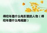傅經(jīng)年是什么電影里的人物（傅經(jīng)年是什么電視?。? /></span></a>
                        <h2><a href=