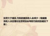 投資大于儲蓄,均衡的國民收入會減少（根據(jù)國民收入決定理論投資增加會導(dǎo)致均衡時的儲蓄下降）