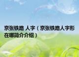京張鐵路 人字（京張鐵路人字形在哪簡(jiǎn)介介紹）