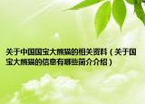關(guān)于中國(guó)國(guó)寶大熊貓的相關(guān)資料（關(guān)于國(guó)寶大熊貓的信息有哪些簡(jiǎn)介介紹）