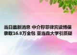 當(dāng)日最新消息 中介稱菲律賓讀博保錄取16.8萬全包 亞當(dāng)森大學(xué)引質(zhì)疑