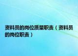 資料員的崗位質(zhì)量職責(zé)（資料員的崗位職責(zé)）