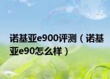 諾基亞e900評(píng)測(cè)（諾基亞e90怎么樣）