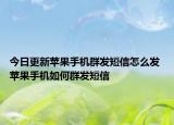 今日更新蘋果手機群發(fā)短信怎么發(fā) 蘋果手機如何群發(fā)短信