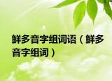 鮮多音字組詞語（鮮多音字組詞）