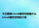 今日更新icloud儲存空間是什么 icloud儲存空間的介紹
