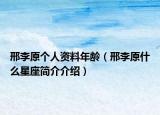 邢李原個人資料年齡（邢李原什么星座簡介介紹）