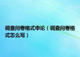 調(diào)查問卷格式申論（調(diào)查問卷格式怎么寫）