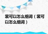 裳可以怎么組詞（裳可以怎么組詞）