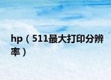 hp（511最大打印分辨率）