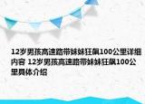 12歲男孩高速路帶妹妹狂飆100公里詳細(xì)內(nèi)容 12歲男孩高速路帶妹妹狂飆100公里具體介紹
