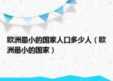 歐洲最小的國(guó)家人口多少人（歐洲最小的國(guó)家）
