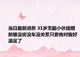 當日最新消息 31歲無腿小伙結(jié)婚 新娘沒房沒車沒關(guān)系只要他對我好滿足了