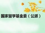 國家留學(xué)基金委（公派）