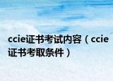 ccie證書考試內(nèi)容（ccie證書考取條件）