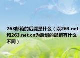 263郵箱的后綴是什么（以263.net和263.net.cn為后綴的郵箱有什么不同）