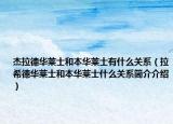 杰拉德華萊士和本華萊士有什么關(guān)系（拉希德華萊士和本華萊士什么關(guān)系簡(jiǎn)介介紹）