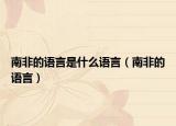 南非的語言是什么語言（南非的語言）