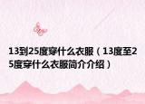 13到25度穿什么衣服（13度至25度穿什么衣服簡介介紹）