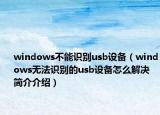 windows不能識別usb設(shè)備（windows無法識別的usb設(shè)備怎么解決簡介介紹）