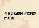 今日更新戚風(fēng)蛋糕的制作方法