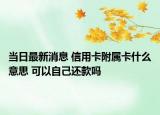 當(dāng)日最新消息 信用卡附屬卡什么意思 可以自己還款嗎