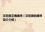 漢尼拔正確順序（漢尼拔的順序簡介介紹）
