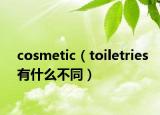 cosmetic（toiletries有什么不同）
