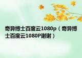 奇異博士百度云1080p（奇異博士百度云1080P謝謝）
