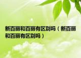 新百麗和百麗有區(qū)別嗎（新百麗和百麗有區(qū)別嗎）