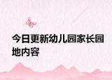 今日更新幼兒園家長(zhǎng)園地內(nèi)容