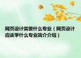 網(wǎng)頁(yè)設(shè)計(jì)需要什么專業(yè)（網(wǎng)頁(yè)設(shè)計(jì)應(yīng)該學(xué)什么專業(yè)簡(jiǎn)介介紹）