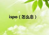 ispo（怎么念）
