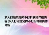 多人打砸燒烤攤不打折就砸詳細內(nèi)容 多人打砸燒烤攤不打折就砸具體介紹