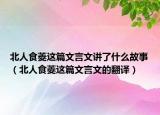 北人食菱這篇文言文講了什么故事（北人食菱這篇文言文的翻譯）