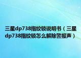 三星dp738指紋鎖說(shuō)明書（三星dp738指紋鎖怎么解除警報(bào)聲）