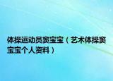 體操運動員竇寶寶（藝術(shù)體操竇寶寶個人資料）