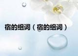 宿的組詞（宿的組詞）