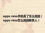 oppo reno手機丟了怎么找回（oppo reno怎么找回聯(lián)系人）