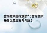 言簡意賅是啥意思?（言簡意賅是什么意思簡介介紹）