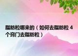 脂肪粒哪來的（如何去脂肪粒 4個竅門去脂肪粒）