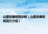 山屋驚魂規(guī)則詳解（山屋驚魂規(guī)則簡介介紹）