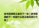 讀書百遍其義自見下一句（讀書百遍的下一句是什么而義自見簡介介紹）