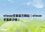 ellesse手表官方網(wǎng)站（ellesse手表多少錢(qián)）