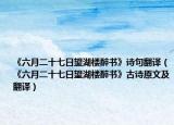 《六月二十七日望湖樓醉書》詩句翻譯（《六月二十七日望湖樓醉書》古詩原文及翻譯）
