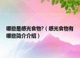 哪些是感光食物?（感光食物有哪些簡介介紹）