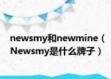 newsmy和newmine（Newsmy是什么牌子）