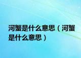 河蟹是什么意思（河蟹是什么意思）